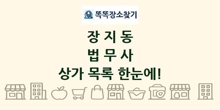 장지동 법무사 상가 목록 및 정보