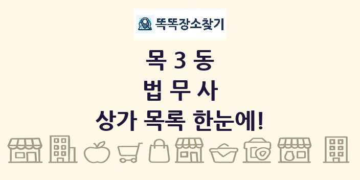 목3동 법무사 상가 목록 및 정보