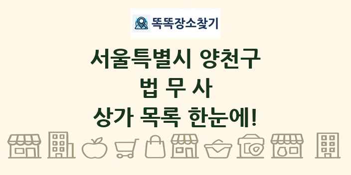 서울특별시 양천구 법무사 상가 목록 및 정보