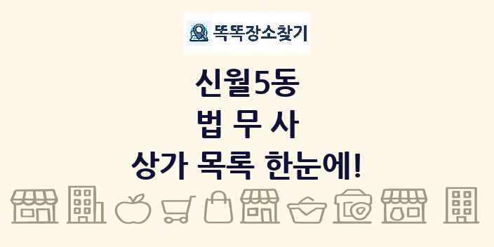 신월5동 법무사 상가 목록 및 정보