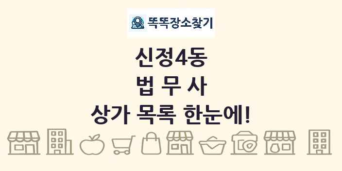 신정4동 법무사 상가 목록 및 정보