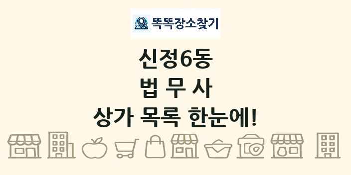 신정6동 법무사 상가 목록 및 정보
