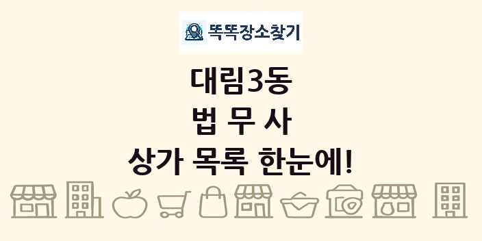 대림3동 법무사 상가 목록 및 정보