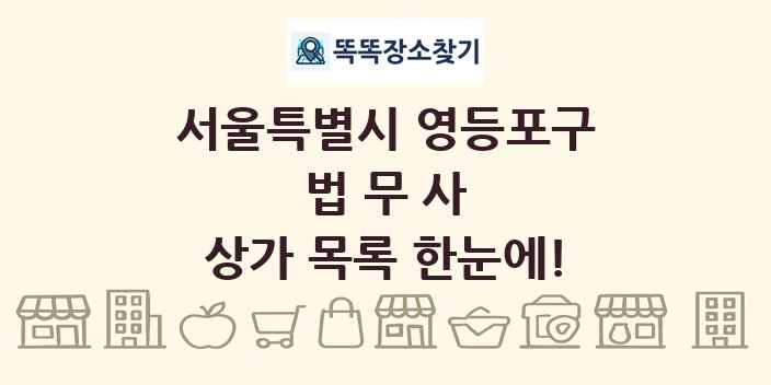 서울특별시 영등포구 법무사 상가 목록 및 정보
