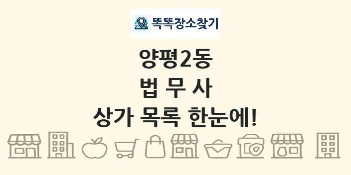 양평2동 법무사 상가 목록 및 정보