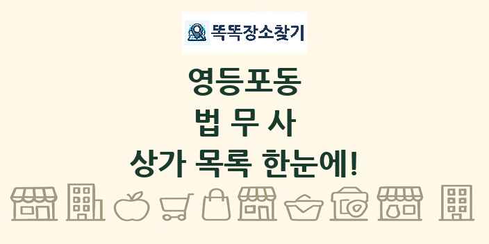 영등포동 법무사 상가 목록 및 정보