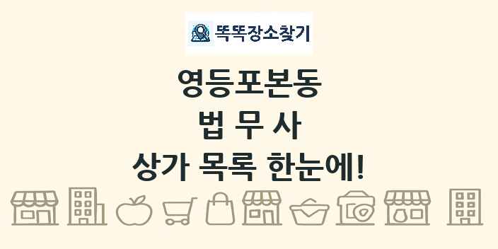 영등포본동 법무사 상가 목록 및 정보