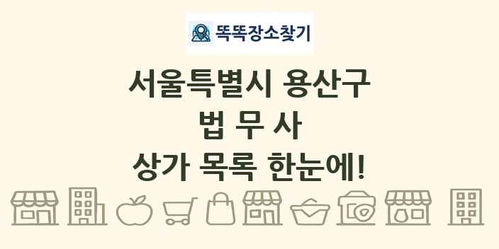 서울특별시 용산구 법무사 상가 목록 및 정보