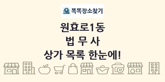 원효로1동 법무사 상가 목록 및 정보