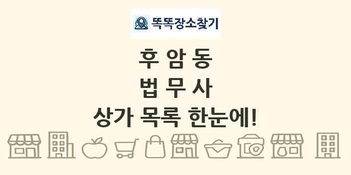 후암동 법무사 상가 목록 및 정보