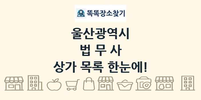 울산광역시 법무사 상가 목록 및 정보