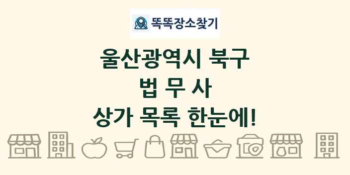 울산광역시 북구 법무사 상가 목록 및 정보