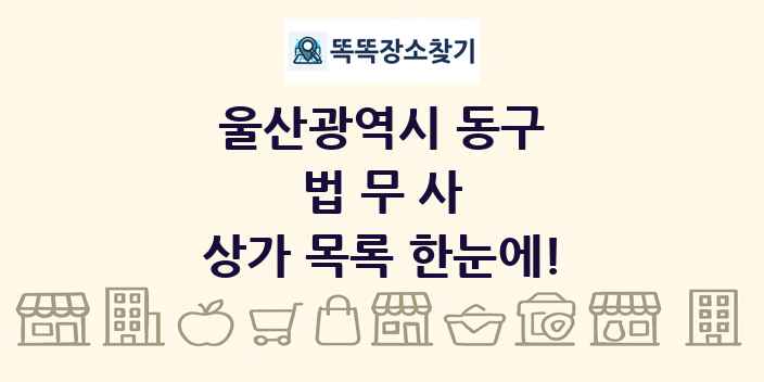 울산광역시 동구 법무사 상가 목록 및 정보
