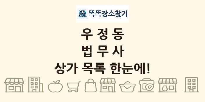 우정동 법무사 상가 목록 및 정보