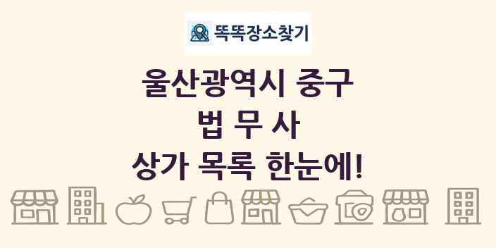 울산광역시 중구 법무사 상가 목록 및 정보