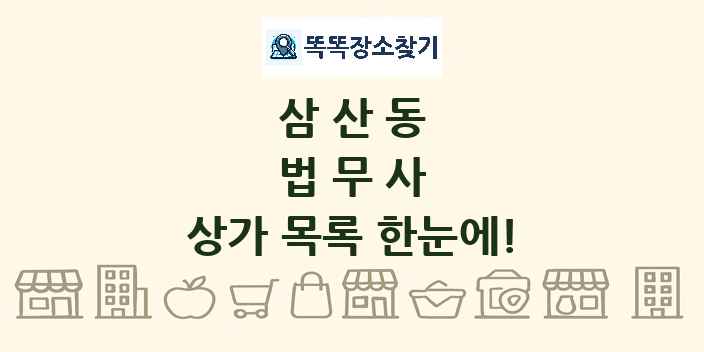 삼산동 법무사 상가 목록 및 정보