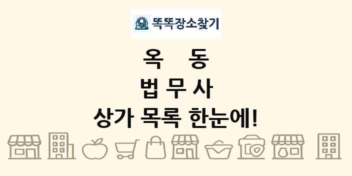 옥동 법무사 상가 목록 및 정보