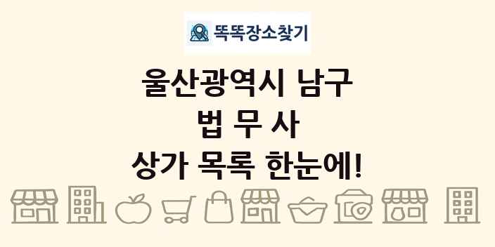 울산광역시 남구 법무사 상가 목록 및 정보