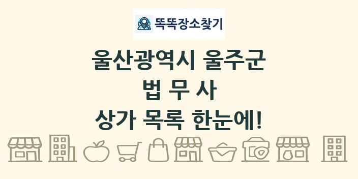 울산광역시 울주군 법무사 상가 목록 및 정보