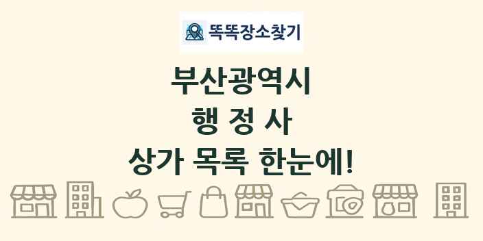 부산광역시 행정사 상가 목록 및 정보