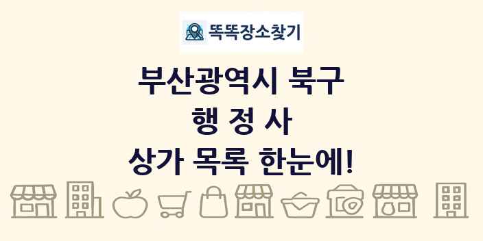부산광역시 북구 행정사 상가 목록 및 정보