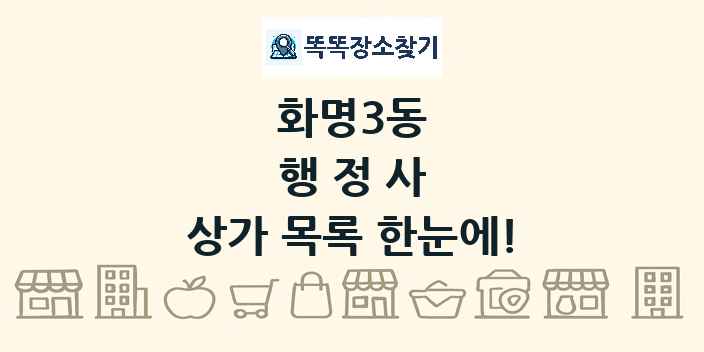화명3동 행정사 상가 목록 및 정보