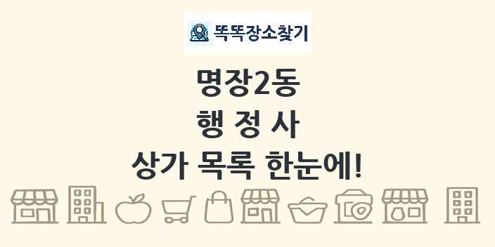 명장2동 행정사 상가 목록 및 정보