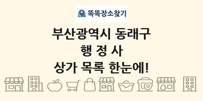 부산광역시 동래구 행정사 상가 목록 및 정보
