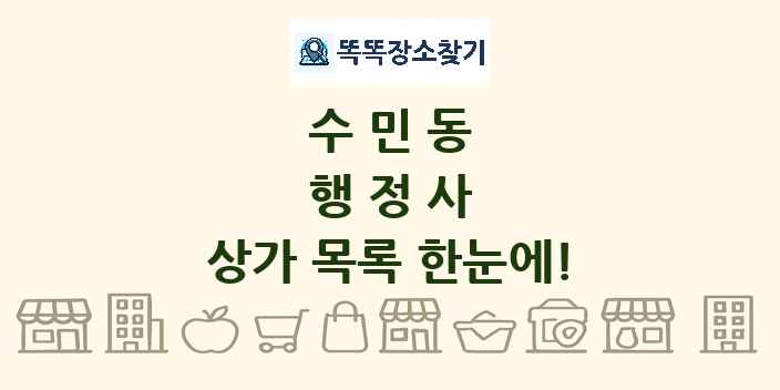 수민동 행정사 상가 목록 및 정보
