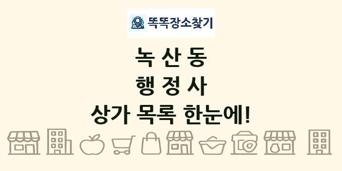 녹산동 행정사 상가 목록 및 정보