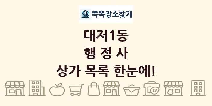 대저1동 행정사 상가 목록 및 정보