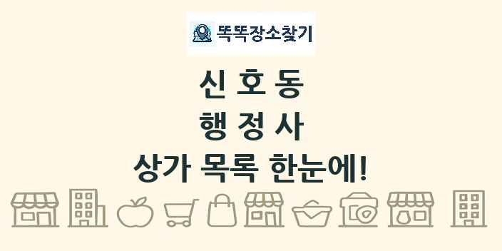 신호동 행정사 상가 목록 및 정보