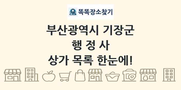 부산광역시 기장군 행정사 상가 목록 및 정보