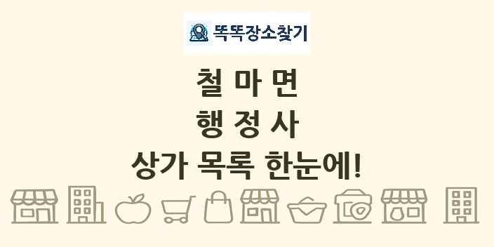 철마면 행정사 상가 목록 및 정보
