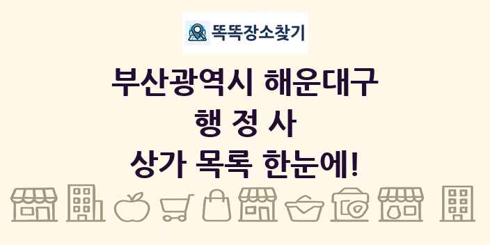 부산광역시 해운대구 행정사 상가 목록 및 정보