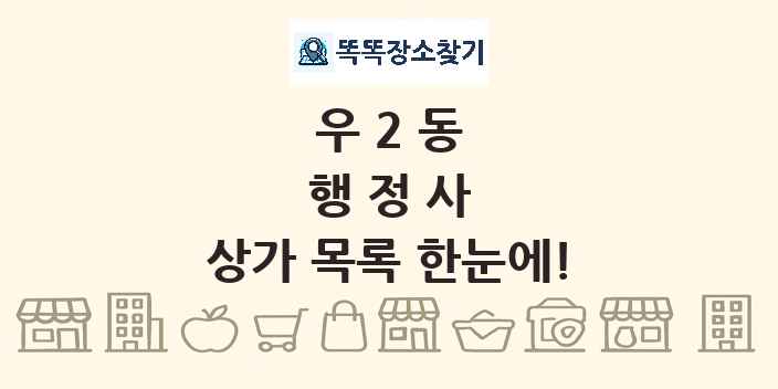 우2동 행정사 상가 목록 및 정보