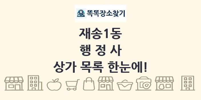 재송1동 행정사 상가 목록 및 정보