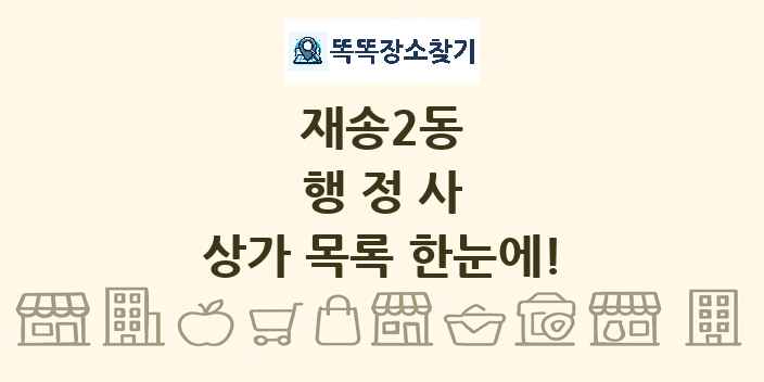 재송2동 행정사 상가 목록 및 정보