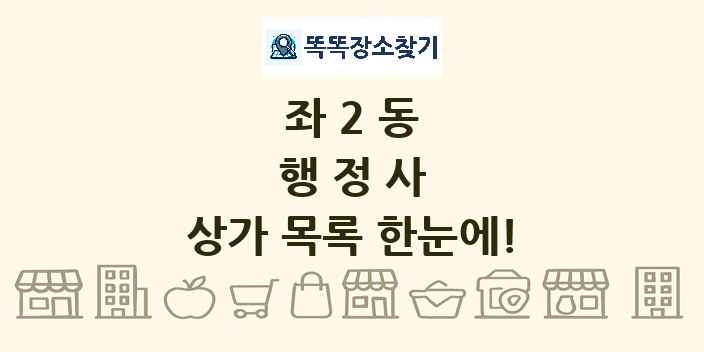 좌2동 행정사 상가 목록 및 정보