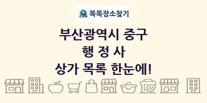부산광역시 중구 행정사 상가 목록 및 정보