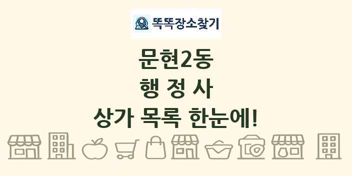 문현2동 행정사 상가 목록 및 정보