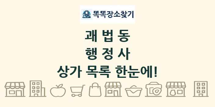 괘법동 행정사 상가 목록 및 정보