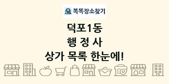 덕포1동 행정사 상가 목록 및 정보
