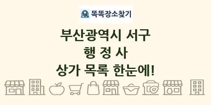 부산광역시 서구 행정사 상가 목록 및 정보