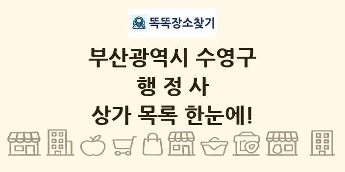 부산광역시 수영구 행정사 상가 목록 및 정보