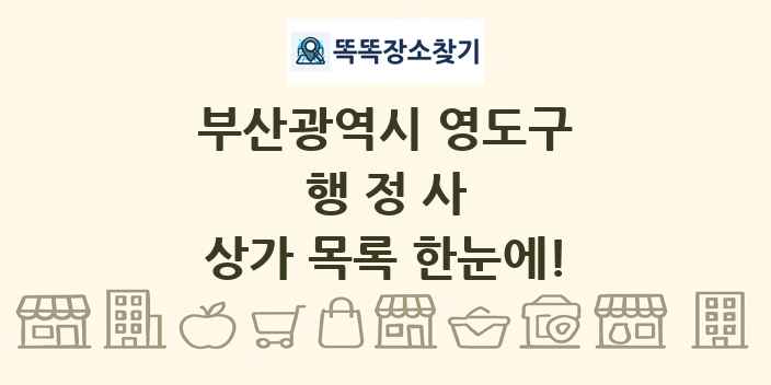 부산광역시 영도구 행정사 상가 목록 및 정보