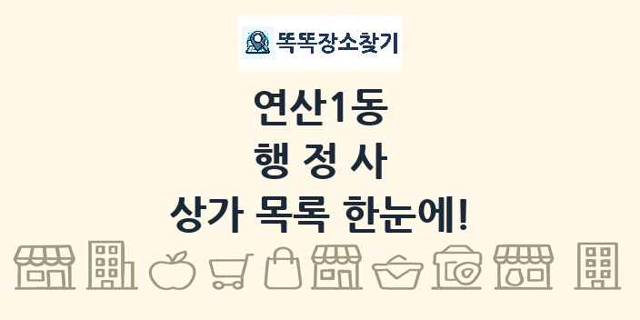 연산1동 행정사 상가 목록 및 정보
