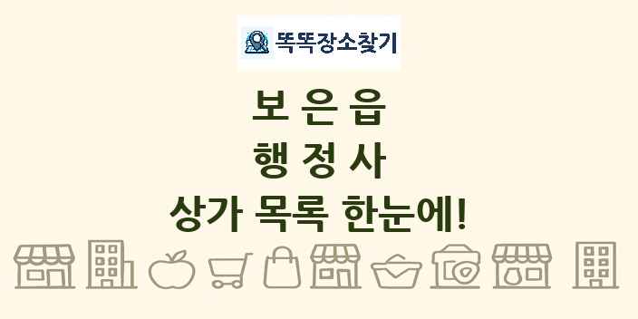 보은읍 행정사 상가 목록 및 정보