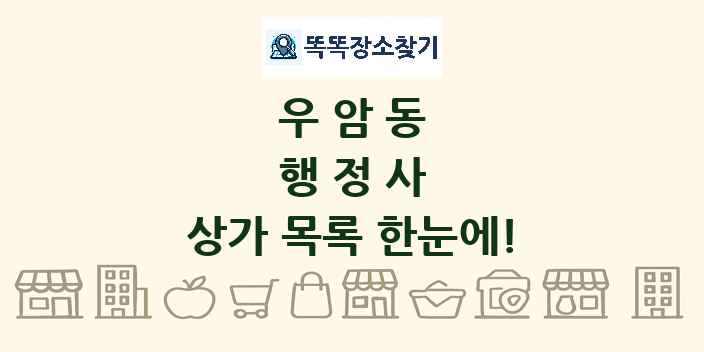 우암동 행정사 상가 목록 및 정보