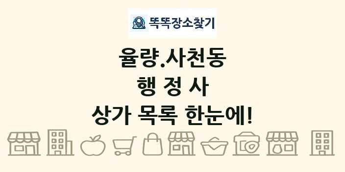율량.사천동 행정사 상가 목록 및 정보